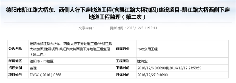 德陽市凱江路大橋東、西側(cè)人行下穿地道工程(含凱江路大橋加固)建設(shè)項(xiàng)目-凱江路大橋西側(cè)下穿地道工程監(jiān)理招標(biāo)公告（第二次）_副本