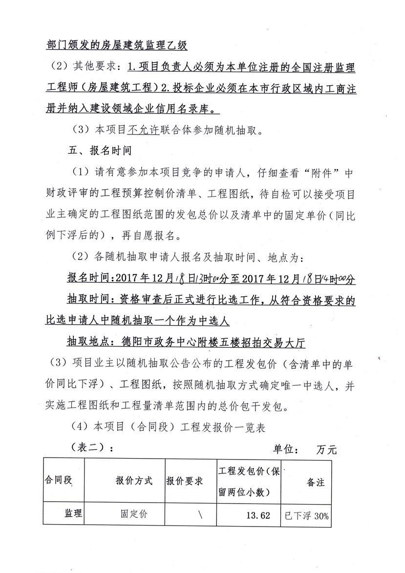 2017年12月12日 德陽日報社業(yè)務(wù)用房節(jié)能改造工程監(jiān)理隨機抽取公告2_副本