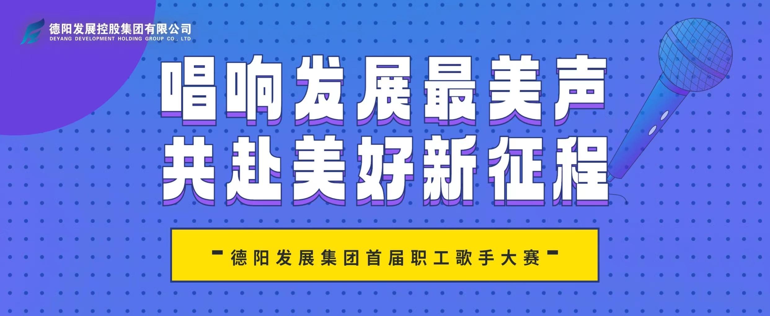 “音”你而來——德陽發(fā)展集團(tuán)首屆職工歌手大賽火熱報(bào)名！