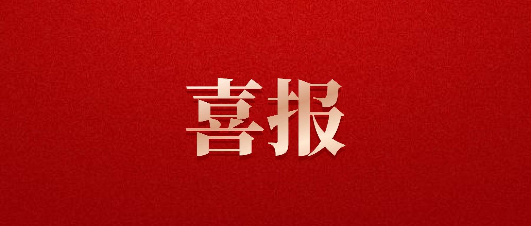 喜報！德陽發(fā)展集團旗下光大拍賣公司成功中標(biāo)6億威遠(yuǎn)縣特許經(jīng)營拍賣項目