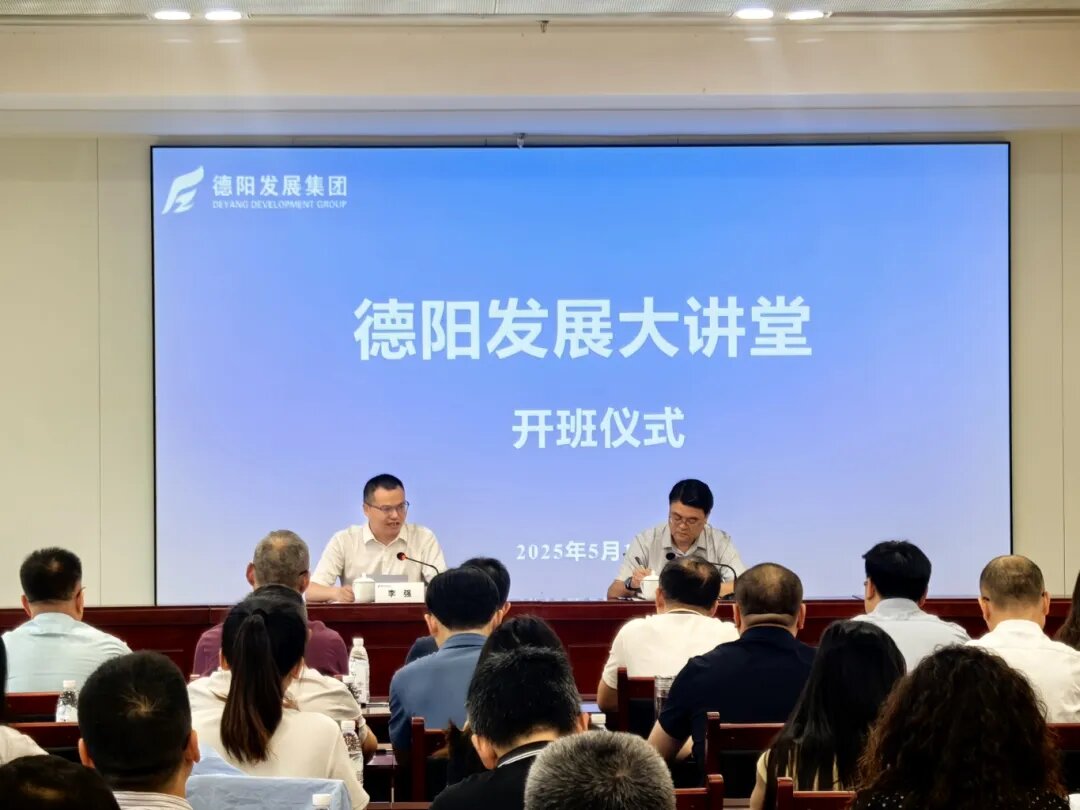 賦能提升 2025年首期 “德陽(yáng)發(fā)展大講堂”今日開課啦！