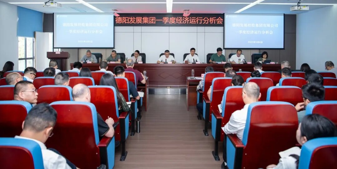 【錨定目標(biāo) 攻堅(jiān)克難 奮力沖刺“雙過(guò)半”】德陽(yáng)發(fā)展集團(tuán)召開(kāi)2025年一季度經(jīng)濟(jì)運(yùn)行分析會(huì)